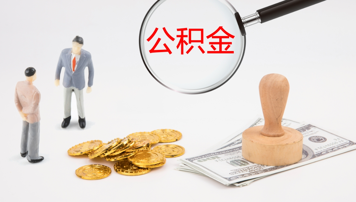 武安离职后住房公积金提取条件（离职了住房公积金提取条件）