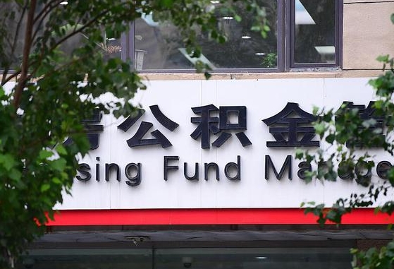 武安离职公积金（离职公积金怎么处理）