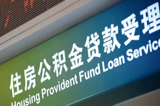 武安离职后住房公积金提取条件（离职了住房公积金提取条件）