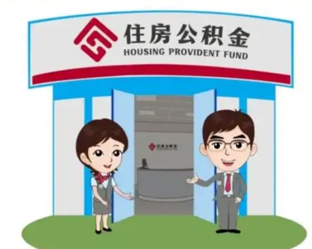 武安住房公积金账户封存了怎么提取（公积金账户封存怎么取钱）